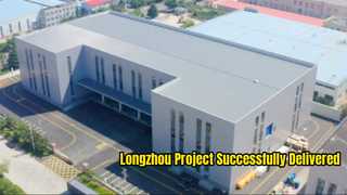 تم الانتهاء من مشروع Longzhou وتسليمه بنجاح!